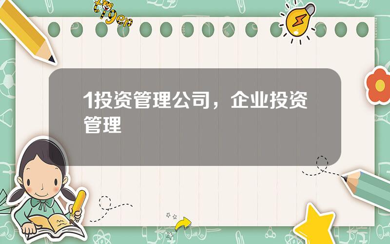 1投资管理公司，企业投资管理