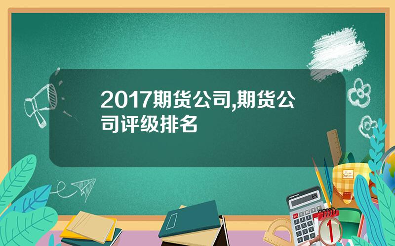 2017期货公司,期货公司评级排名