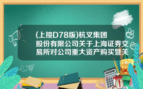 (上接D78版)杭叉集团股份有限公司关于上海证券交易所对公司重大资产购买暨关联交易报告书（草案）信息披露的二次问询函的回复公告(下转D80版)-中车双喜轮胎有限公司官网【新闻】.