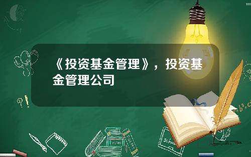 《投资基金管理》，投资基金管理公司