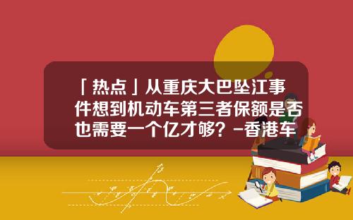 「热点」从重庆大巴坠江事件想到机动车第三者保额是否也需要一个亿才够？-香港车险赔钱多少【新闻】