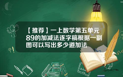 【推荐】一上数学第五单元89的加减法逐字稿根据一副图可以写出多少道加法