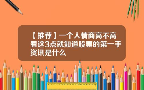 【推荐】一个人情商高不高看这3点就知道股票的第一手资讯是什么