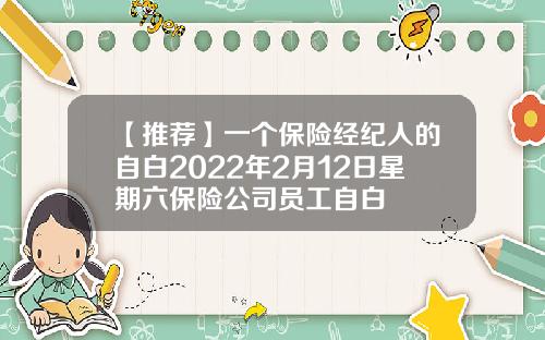 【推荐】一个保险经纪人的自白2022年2月12日星期六保险公司员工自白