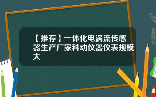 【推荐】一体化电涡流传感器生产厂家科动仪器仪表规模大