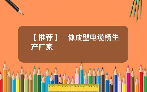 【推荐】一体成型电缆桥生产厂家