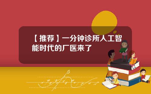 【推荐】一分钟诊所人工智能时代的厂医来了