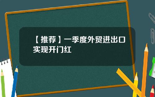 【推荐】一季度外贸进出口实现开门红