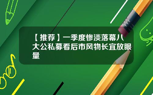 【推荐】一季度惨淡落幕八大公私募看后市风物长宜放眼量