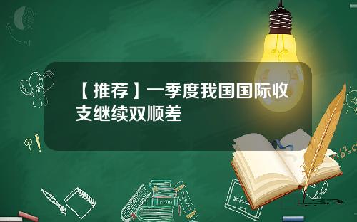 【推荐】一季度我国国际收支继续双顺差