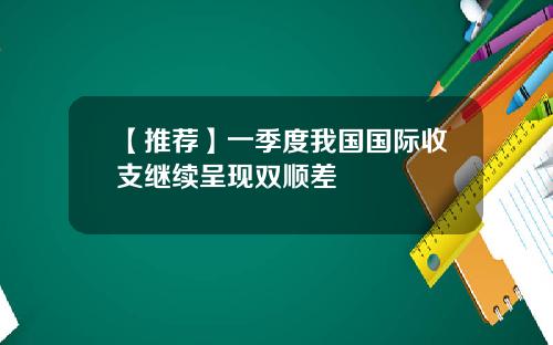 【推荐】一季度我国国际收支继续呈现双顺差