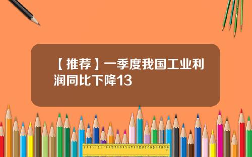 【推荐】一季度我国工业利润同比下降13