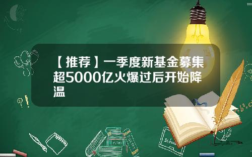 【推荐】一季度新基金募集超5000亿火爆过后开始降温