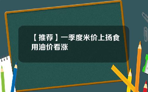 【推荐】一季度米价上扬食用油价看涨