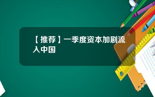 【推荐】一季度资本加剧流入中国