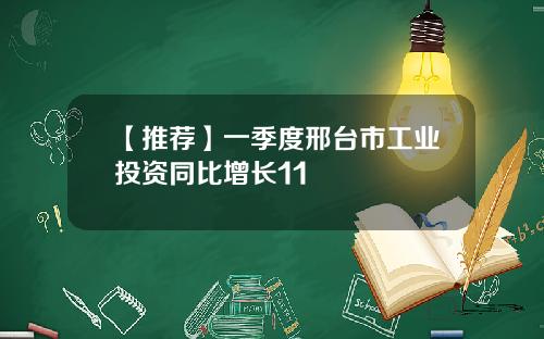 【推荐】一季度邢台市工业投资同比增长11