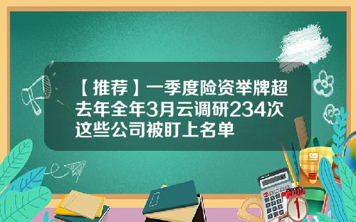 【推荐】一季度险资举牌超去年全年3月云调研234次这些公司被盯上名单