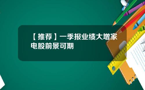 【推荐】一季报业绩大增家电股前景可期