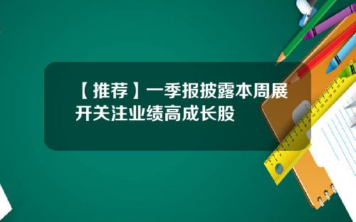 【推荐】一季报披露本周展开关注业绩高成长股