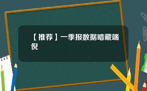 【推荐】一季报数据暗藏端倪