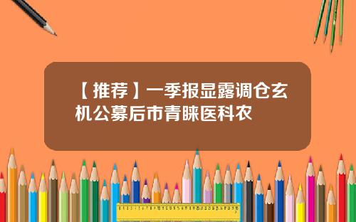 【推荐】一季报显露调仓玄机公募后市青睐医科农