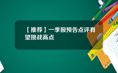 【推荐】一季报预告点评有望挑战高点