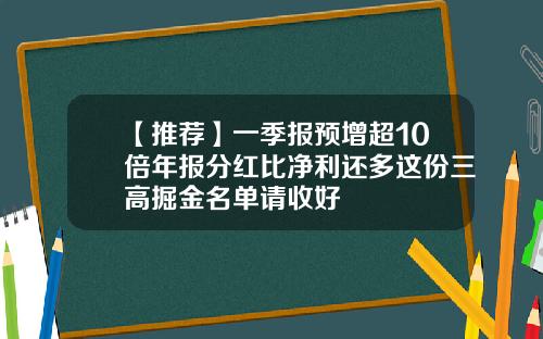 【推荐】一季报预增超10倍年报分红比净利还多这份三高掘金名单请收好
