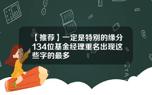【推荐】一定是特别的缘分134位基金经理重名出现这些字的最多