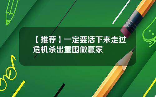 【推荐】一定要活下来走过危机杀出重围做赢家