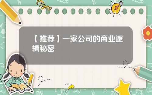 【推荐】一家公司的商业逻辑秘密