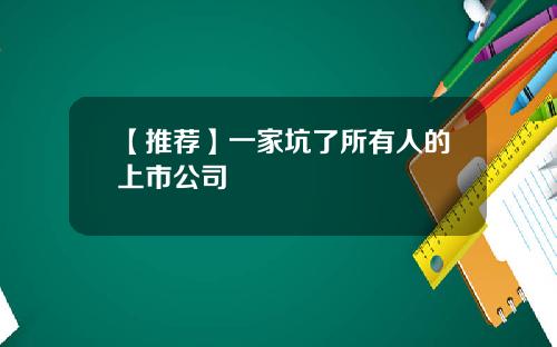 【推荐】一家坑了所有人的上市公司