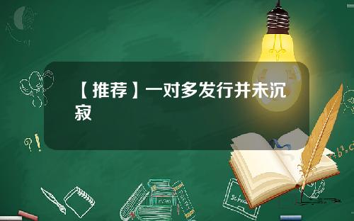 【推荐】一对多发行并未沉寂