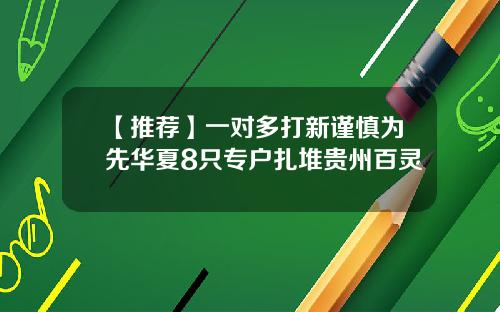 【推荐】一对多打新谨慎为先华夏8只专户扎堆贵州百灵