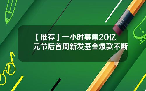 【推荐】一小时募集20亿元节后首周新发基金爆款不断