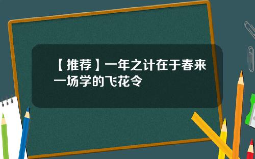 【推荐】一年之计在于春来一场学的飞花令