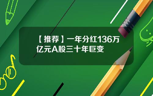 【推荐】一年分红136万亿元A股三十年巨变