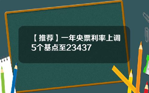 【推荐】一年央票利率上调5个基点至23437