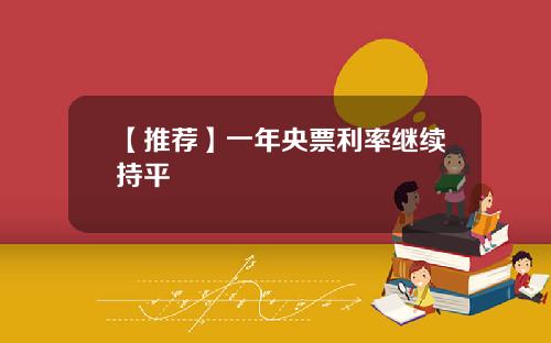 【推荐】一年央票利率继续持平