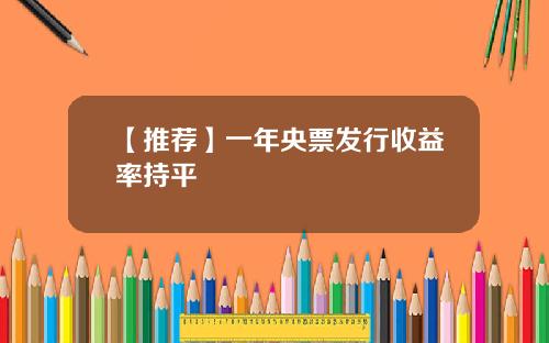【推荐】一年央票发行收益率持平