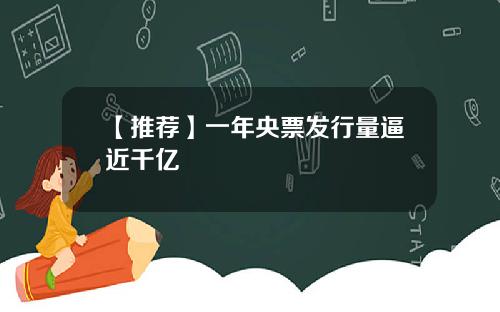 【推荐】一年央票发行量逼近千亿