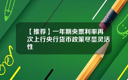 【推荐】一年期央票利率再次上行央行货币政策尽显灵活性