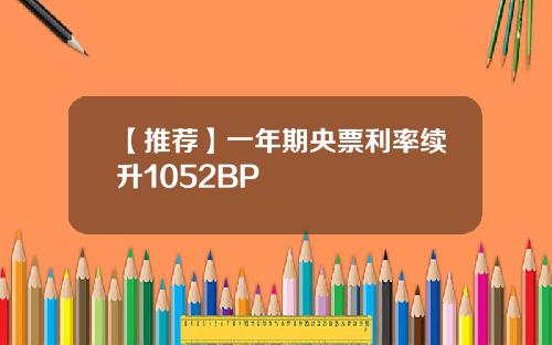 【推荐】一年期央票利率续升1052BP
