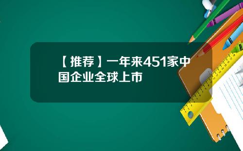 【推荐】一年来451家中国企业全球上市