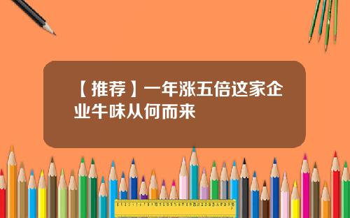 【推荐】一年涨五倍这家企业牛味从何而来