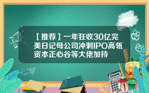 【推荐】一年狂收30亿完美日记母公司冲刺IPO高瓴资本正心谷等大佬加持