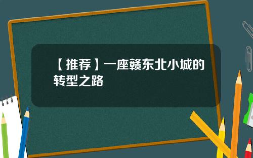 【推荐】一座赣东北小城的转型之路
