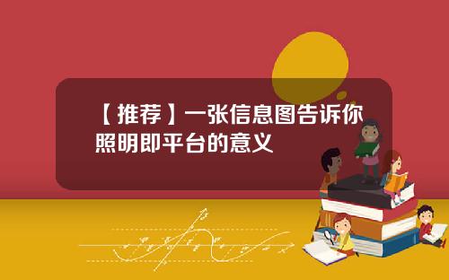 【推荐】一张信息图告诉你照明即平台的意义