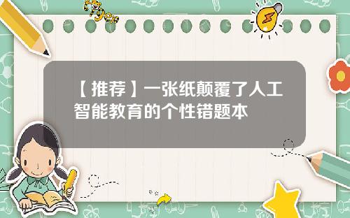 【推荐】一张纸颠覆了人工智能教育的个性错题本