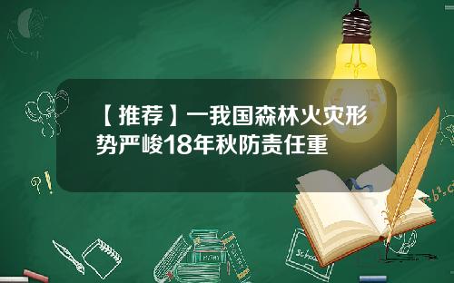 【推荐】一我国森林火灾形势严峻18年秋防责任重