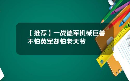 【推荐】一战德军机械巨兽不怕英军却怕老天爷